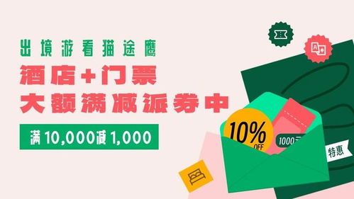 夏日出行撒券ing 貓途鷹助你輕松規(guī)劃出境游與國內(nèi)行